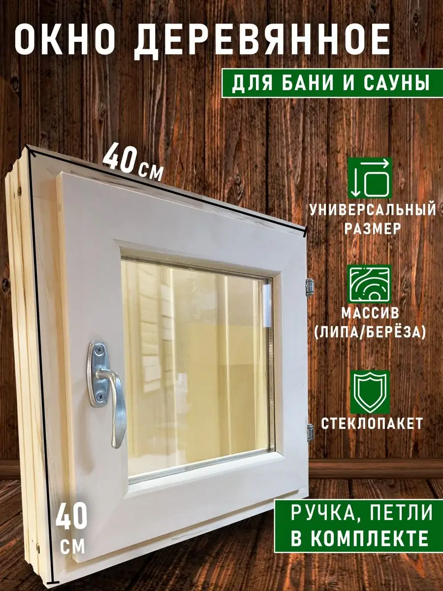 Окно для бани форточка 40х40