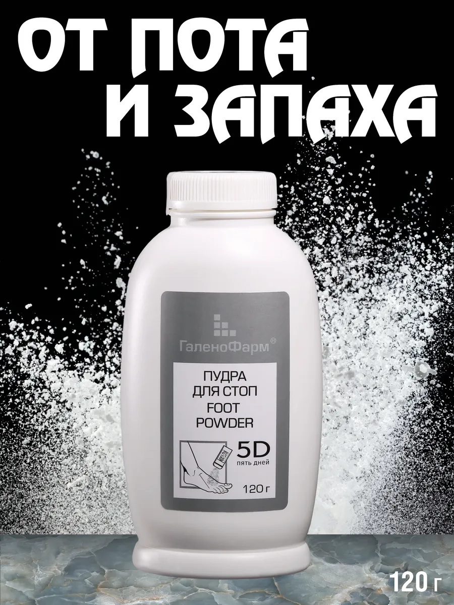 Пудра для стоп ( Тальк для...