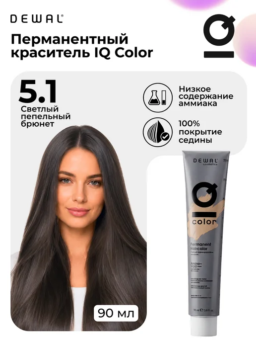 Dewal Cosmetics Краситель перманентный IQ COLOR 5.1 Light ash brunette, черный