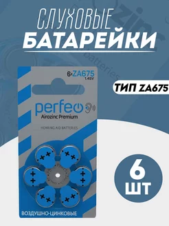 Слуховые батарейки za675 Perfeo 98075149 купить за 236 ₽ в интернет-магазине Wildberries