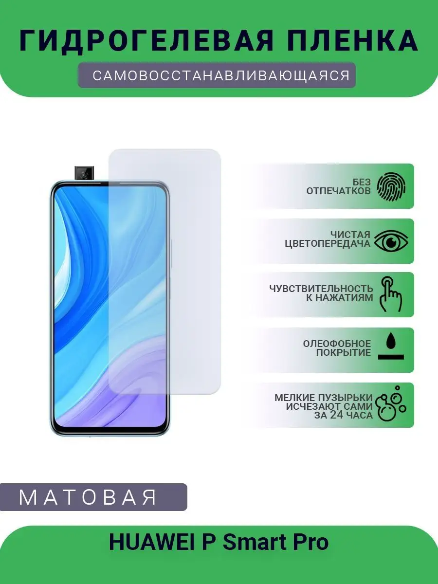 Защитная гидрогелевая пленка HUAWEI P Smart Pro матовая РУПЛЕНКА 98081255  купить за 499 ₽ в интернет-магазине Wildberries