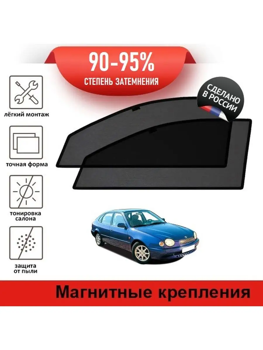 Автошторки Toyota Corolla 8 хэтчбек 5d LATONIK PREMIUM 98082338 купить за 1  840 ₽ в интернет-магазине Wildberries