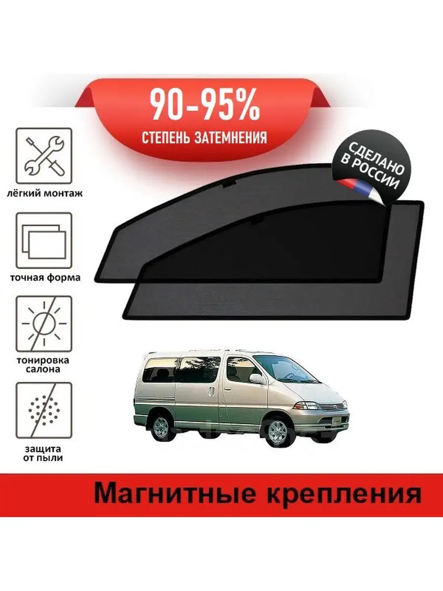 Автошторки Toyota Hiace Regius LATONIK PREMIUM 98082955 купить за 2 570 ₽ в  интернет-магазине Wildberries