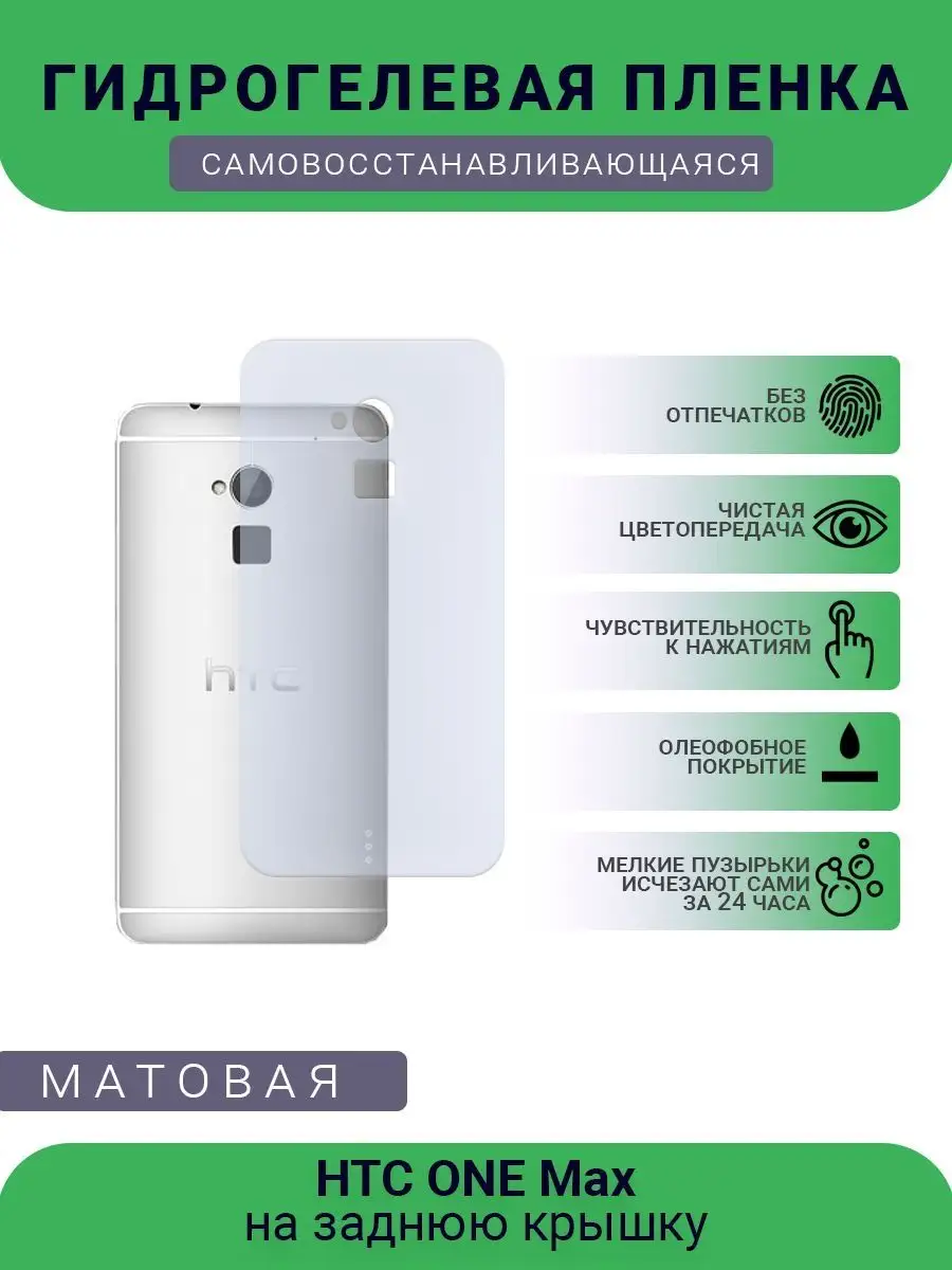 Защитная гидрогелевая пленка HTC ONE Max матовая РУПЛЕНКА 98084522 купить  за 347 ? в интернет-магазине Wildberries