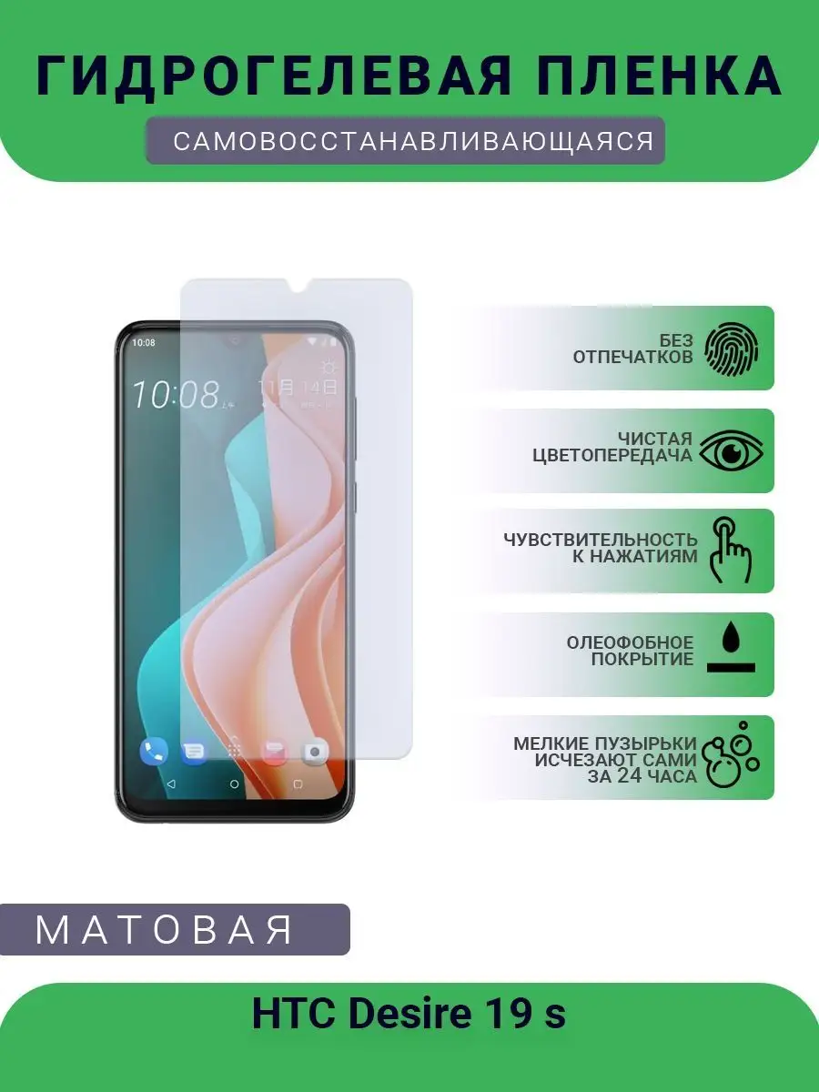 Защитная гидрогелевая пленка HTC Desire 19 s матовая РУПЛЕНКА 98084641  купить за 408 ₽ в интернет-магазине Wildberries