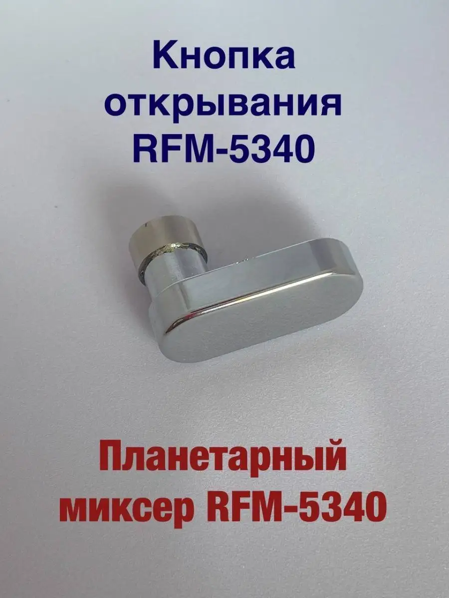 Кнопка открывания для миксера RFM-5301 5340 5318 5350 REDMOND 98084868  купить в интернет-магазине Wildberries