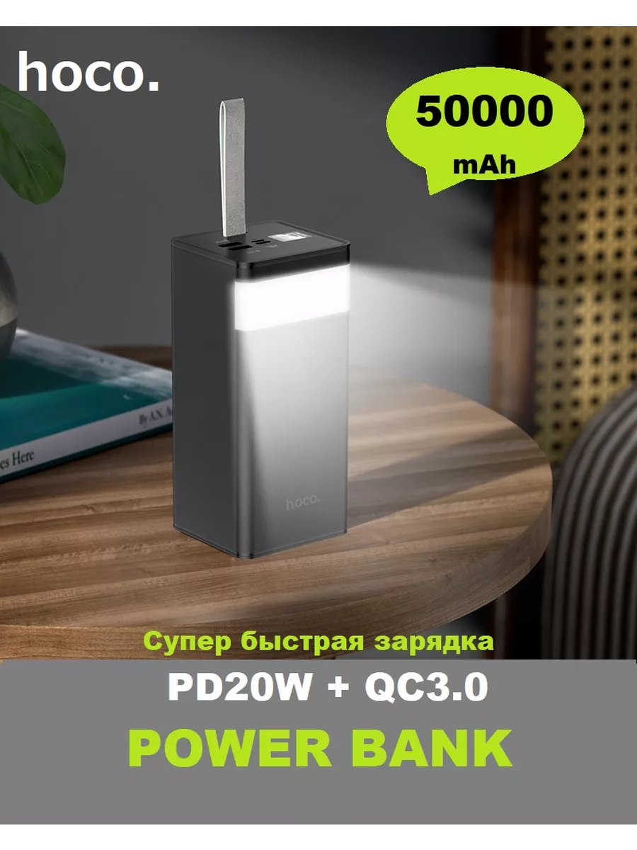 Power bank Внешний аккумулятор 50000 mAh с быстрой зарядкой Hoco 98085934  купить в интернет-магазине Wildberries