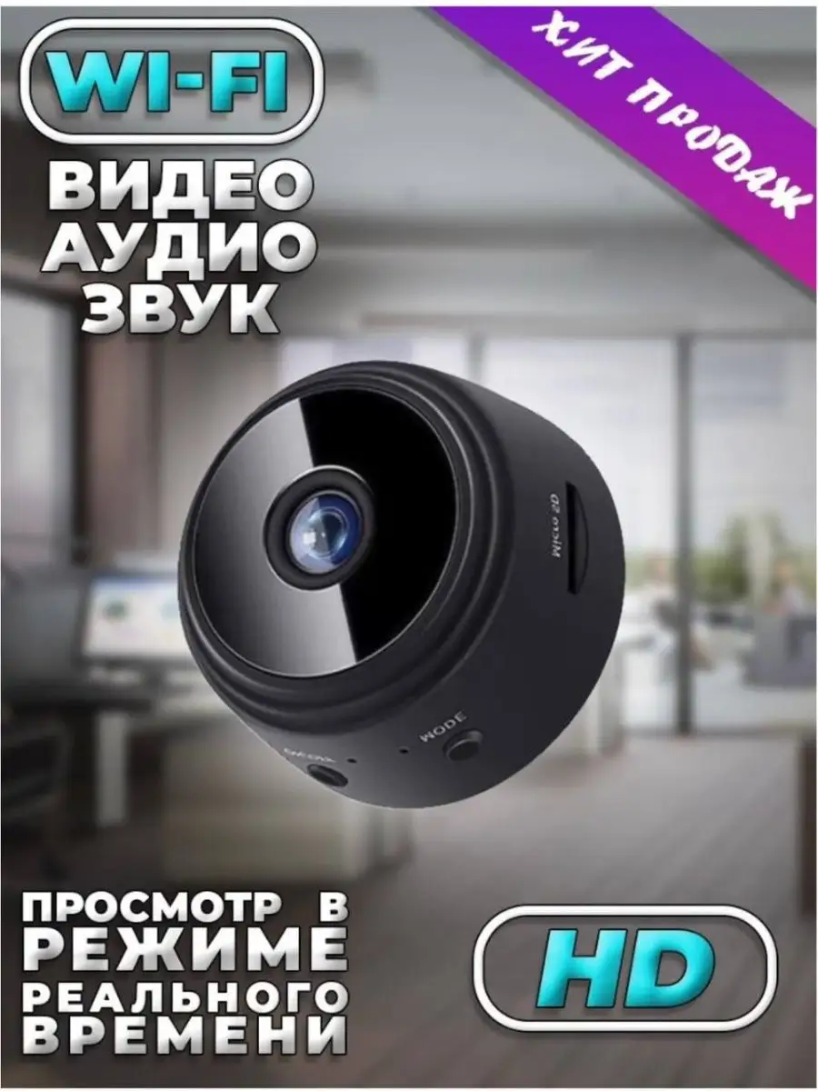 AFH HD Камера WiFi мини / видеонаблюдение