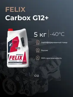 Антифриз FELIX Carbox G12+ красный 5кг -40 FELIX (авто) 98088817 купить за 1 074 ₽ в интернет-магазине Wildberries