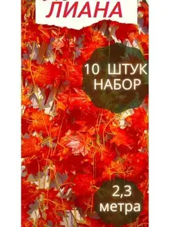 Лиана искусственная виноградная плющ растение для декора AvaMia 98089282 купить за 656 ₽ в интернет-магазине Wildberries