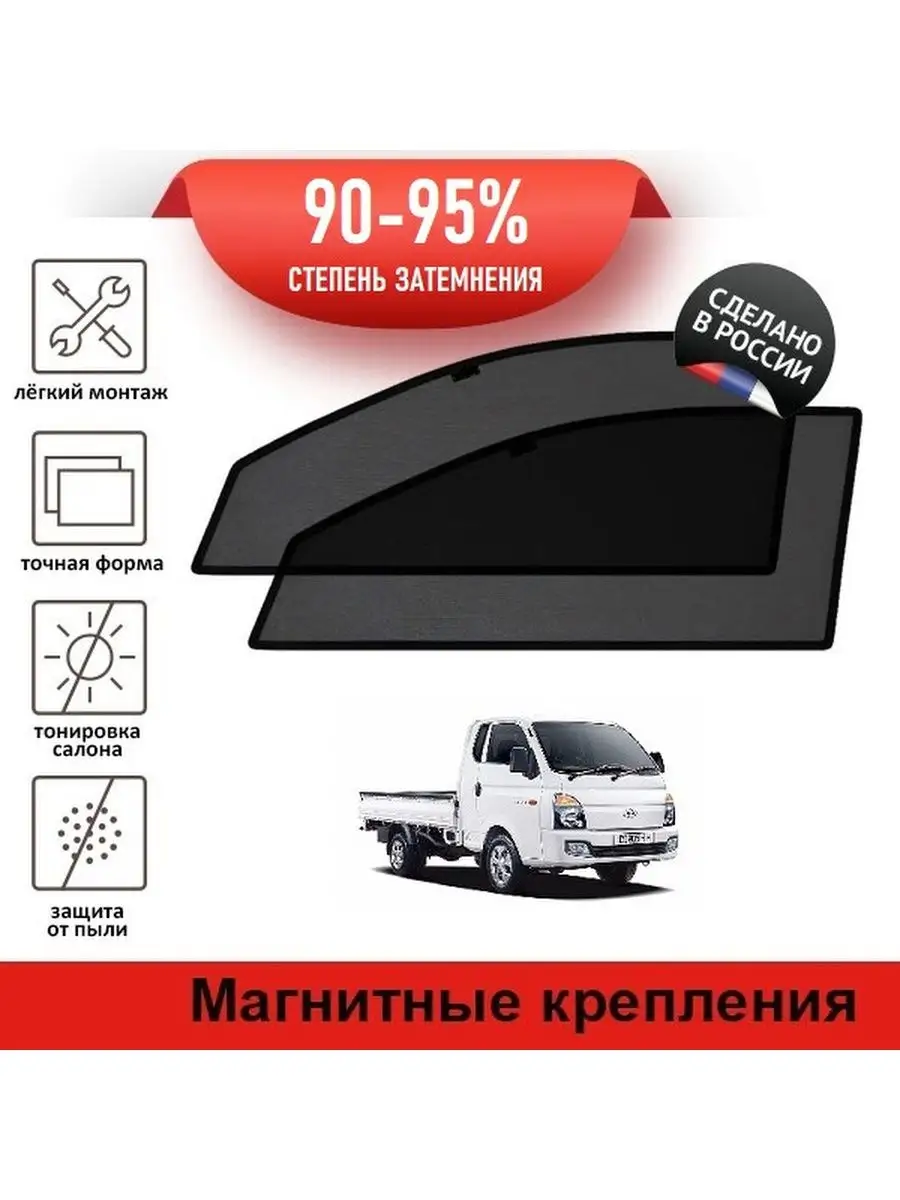 Автошторки Hyundai Porter 2 (2004-2018) LATONIK PREMIUM 98090179 купить за  2 784 ₽ в интернет-магазине Wildberries