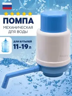 Механическая помпа для воды 11-19 литров ДаниМарк 98093830 купить за 299 ₽ в интернет-магазине Wildberries