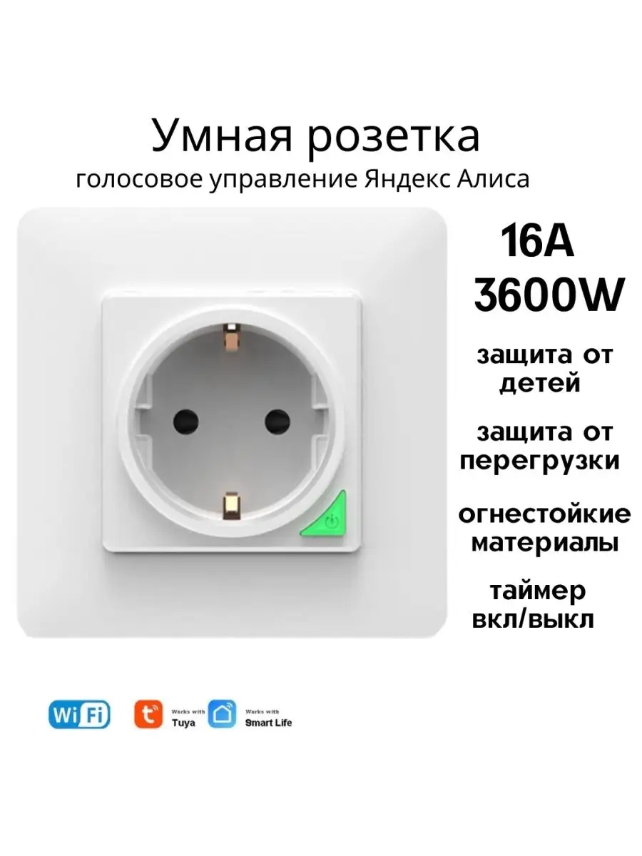 выключатель розетка умный дом Алиса 8lamp 98093953 купить в  интернет-магазине Wildberries