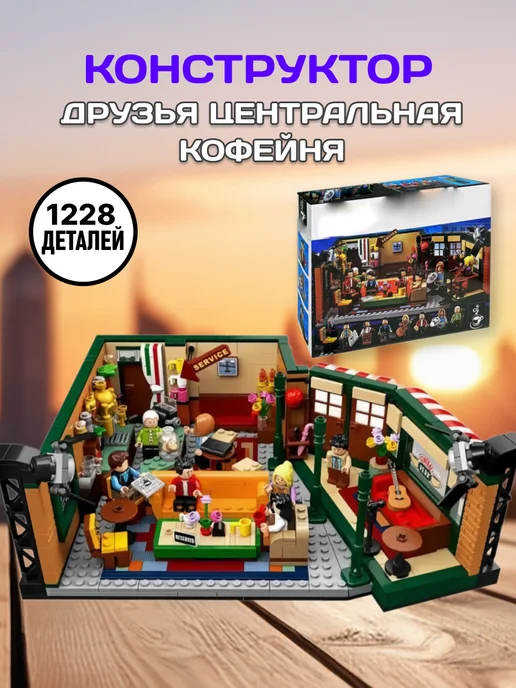 LEGO Конструктор Сериал Друзья Центральная кофейня, серый