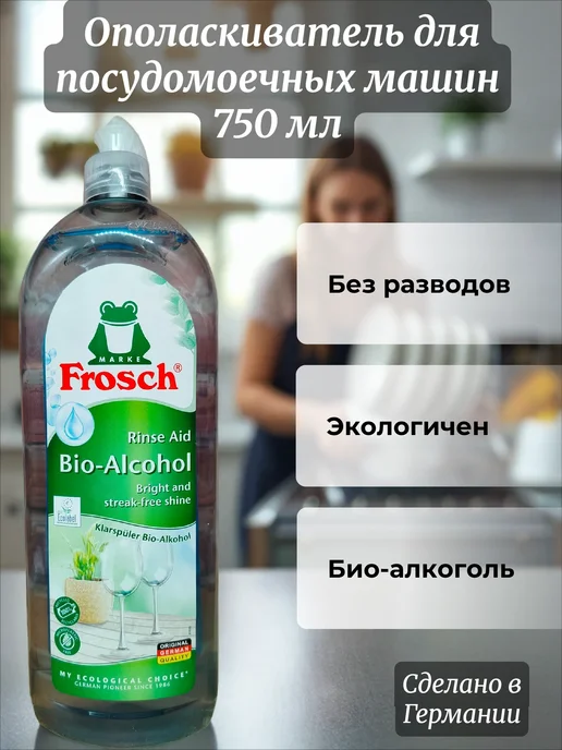 FROSCH Ополаскиватель для посудомоечных машин, вариант