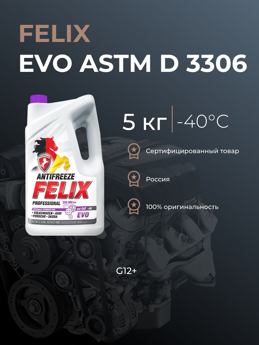 Felix evo. Антифриз Felix EVO. Felix Antifreeze реклама. Антифриз Felix Type d 5кг "4". Felix auto Краснодар.