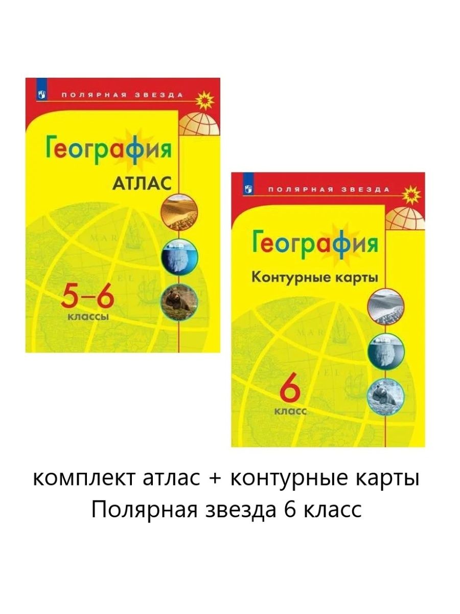 Атлас полярная звезда 5 6 класс география. Атлас и контурные карты Полярная звезда.