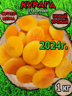 Курага отборная 1 кг FruityNuts 98114550 купить за 781 ₽ в интернет-магазине Wildberries