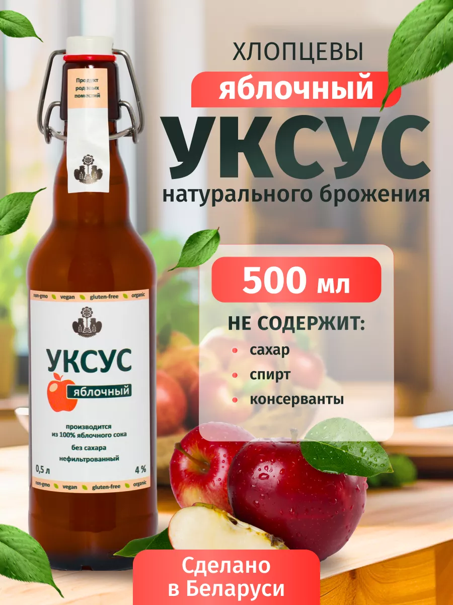 Яблочный уксус натуральный Хлопцевы 98115440 купить за 458 ₽ в  интернет-магазине Wildberries