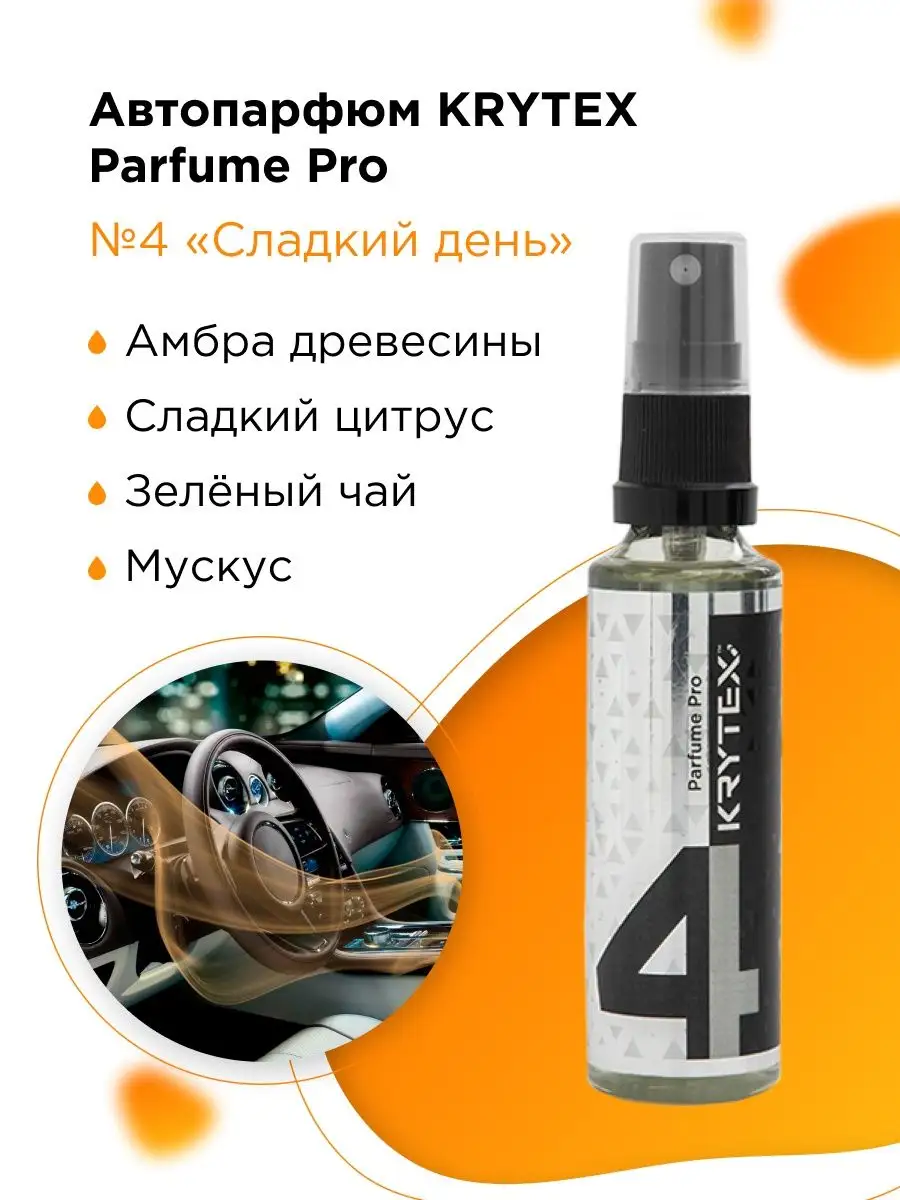 Ароматизатор пахучка в машину автопарфюм Premium PRO KRYTEX 98115656 купить  за 767 ₽ в интернет-магазине Wildberries