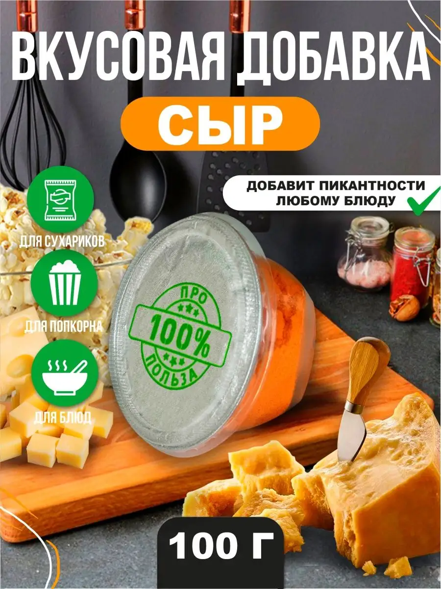 Вкусовая добавка к попкорну и сухарикам Про100%Польза 98117345 купить за  282 ₽ в интернет-магазине Wildberries