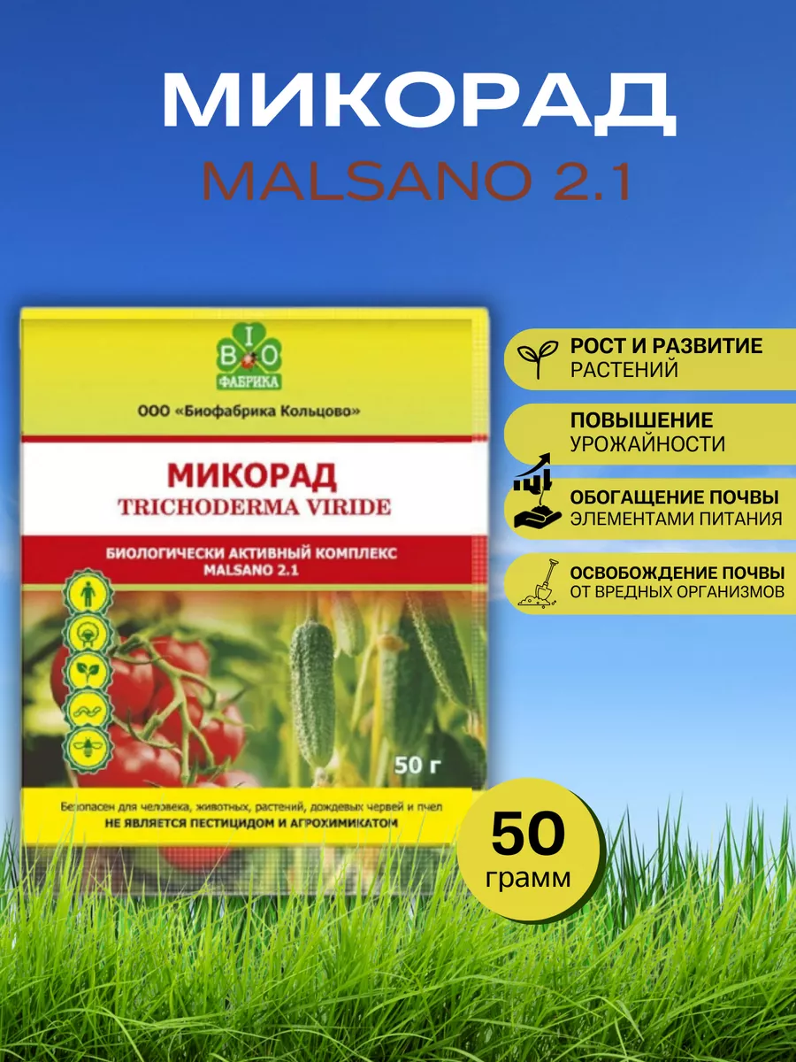 Микорад MALSANO 2.1 малсано...
