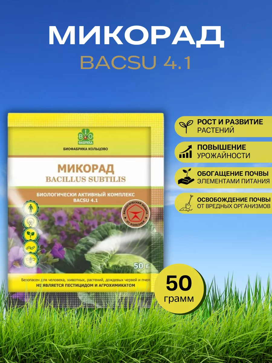 Микорад BACSU 4.1 баксу 50 г