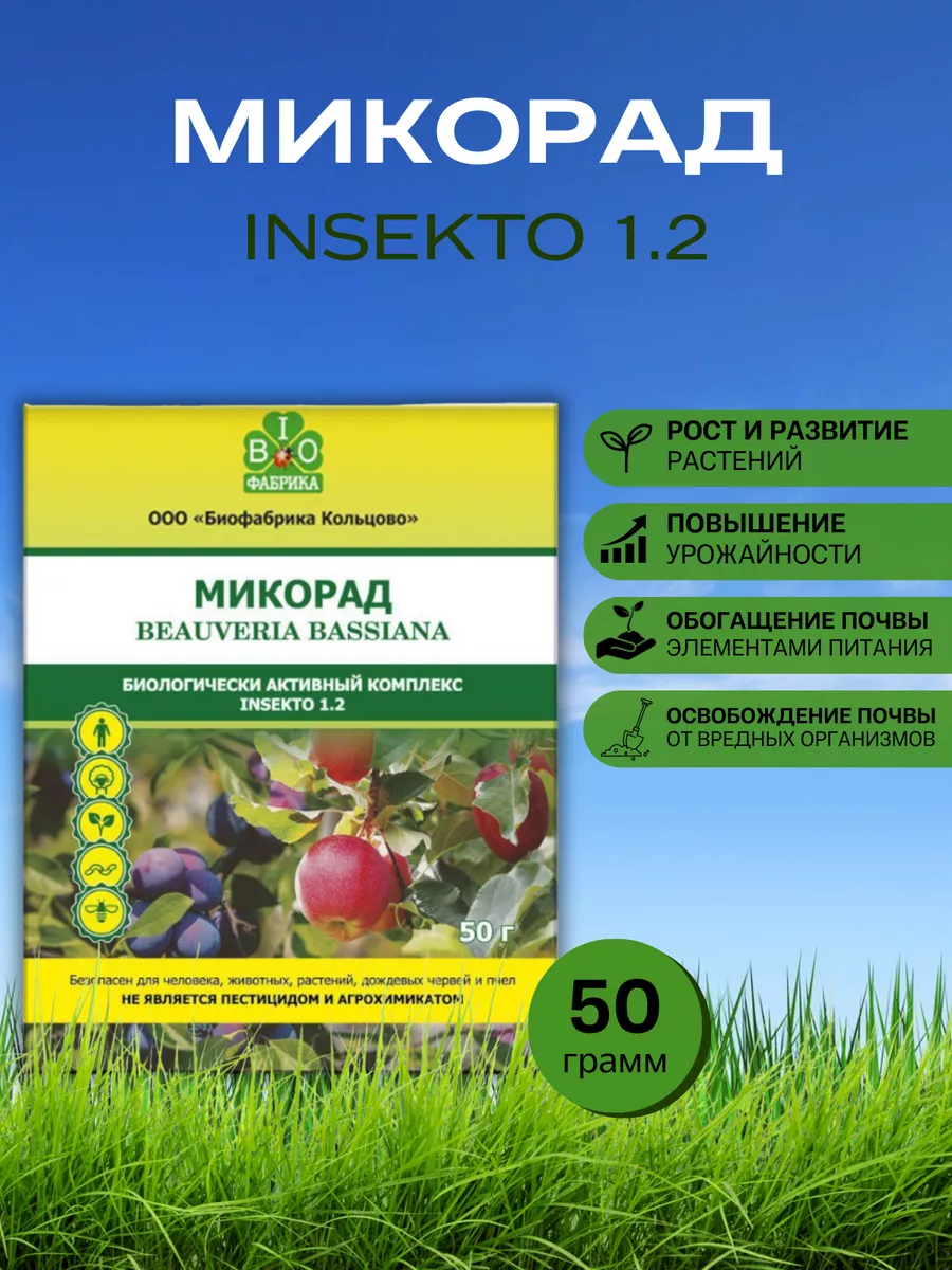 Микорад INSEKTO 1.2 инсекто...