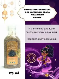 Антивозрастная маска Gauhar «Жемчуг» East Nights 98121693 купить за 1 187 ₽ в интернет-магазине Wildberries