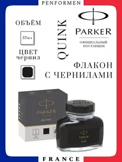 Чернила Parker Quink Ink Z13 Письменные Черный Флакон 57мл Parker 98123575 купить за 867 ₽ в интернет-магазине Wildberries