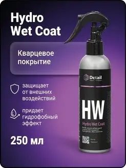 Кварцевое покрытие Hydro Wet Coat 250мл Detail 98125560 купить за 522 ₽ в интернет-магазине Wildberries