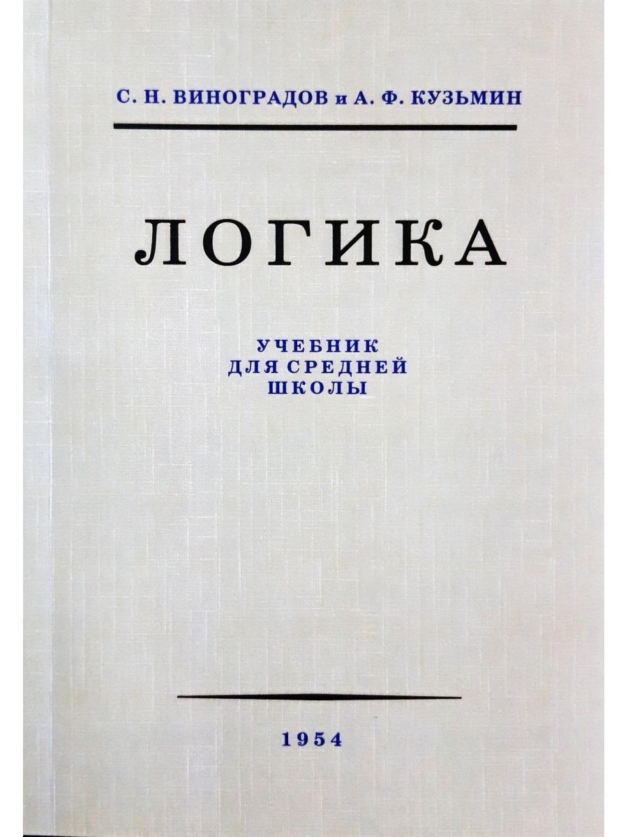 Логика учебник средней школы 1954. Книга логика. Логика. Учебник. Учебник по логике. Логика сталинский учебник.