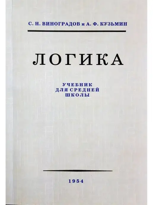 Логика.сталинские учебники Логика