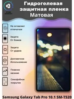 Плёнка Samsung Tab Pro 10.1 SM-T520 MIETUBL 98132229 купить за 367 ₽ в интернет-магазине Wildberries