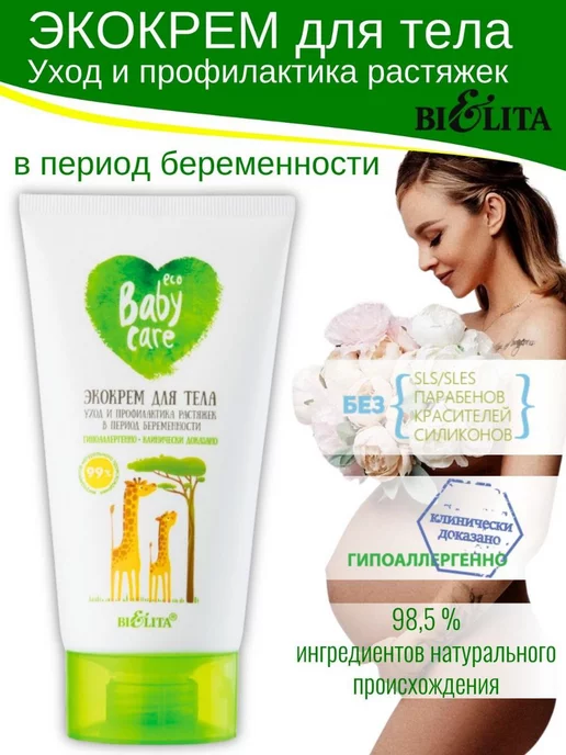 Белита Крем от растяжек для беременных, вариант