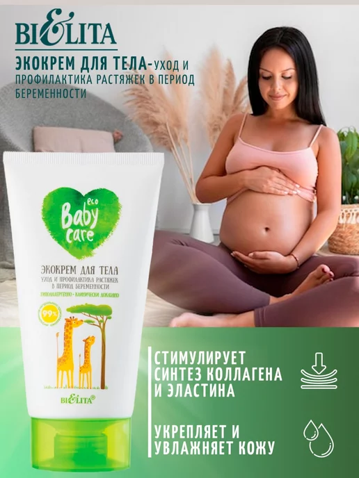 Белита Крем от растяжек для беременных, вариант, фото 5