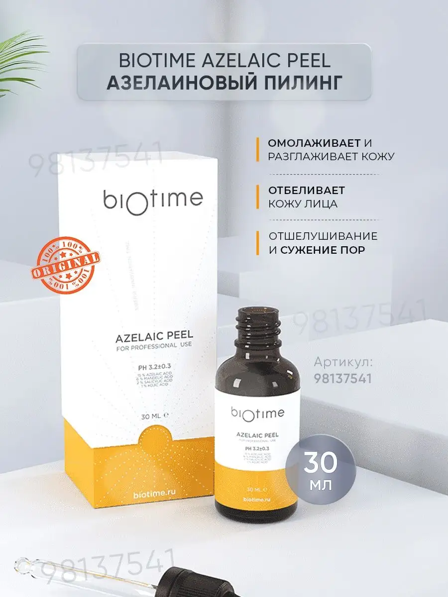 Biomatrix азелаиновый пилинг AZELAIC PEEL 30 мл BIOMATRIX 98137541 купить в  интернет-магазине Wildberries