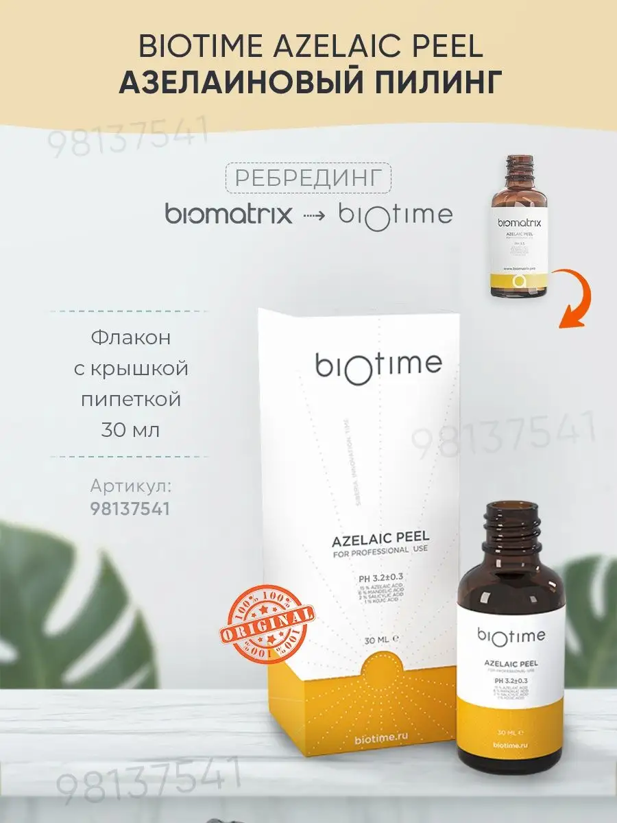 Biomatrix азелаиновый пилинг AZELAIC PEEL 30 мл BIOMATRIX 98137541 купить в  интернет-магазине Wildberries