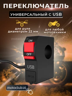 Универсальный переключатель с USB портом motoclub16 98140122 купить за 266 ₽ в интернет-магазине Wildberries