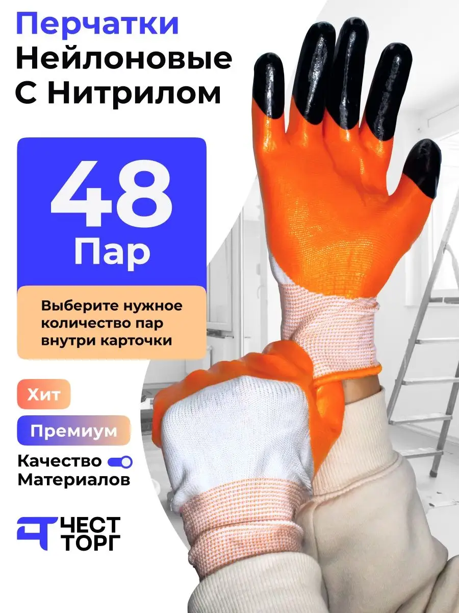 Перчатки Рабочие/Садовые/Нейлон/Нитрил ЧЕСТТОРГ 98142582 купить за 1 598 ₽  в интернет-магазине Wildberries