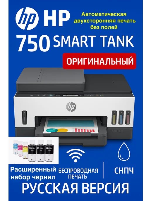 HP 750 Smart Tank МФУ струйное (6UU47A), струйное