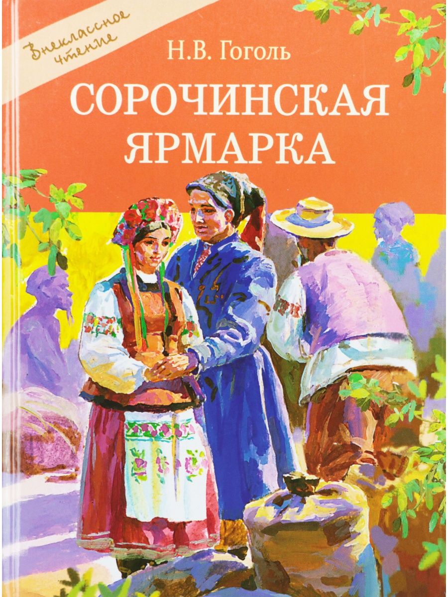 Сорочинская ярмарка содержание. Сорочинская ярмарка Гоголь книга. Сорочинская ярмарка Гоголь иллюстрации.