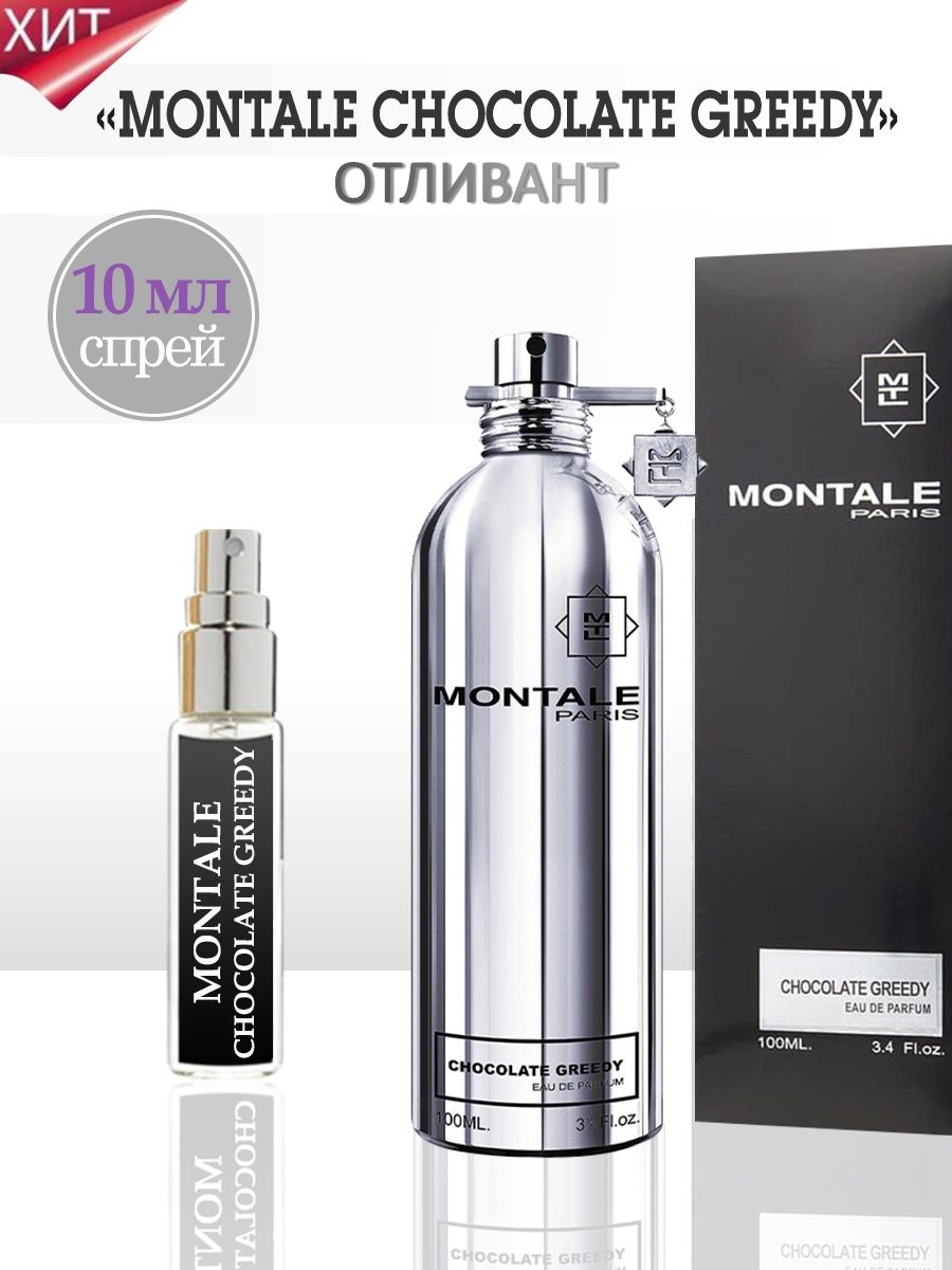 Montale chocolate greedy отзывы