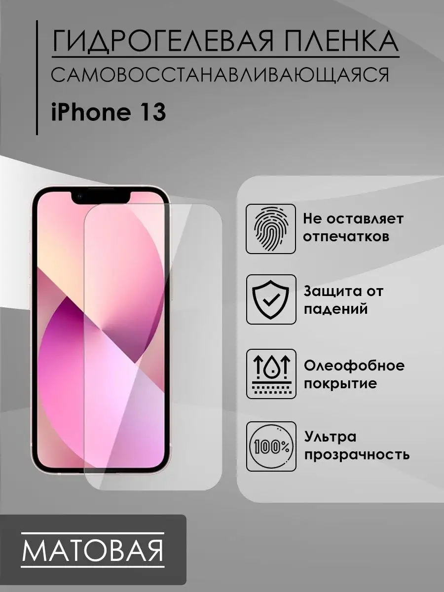 Матовая пленка iPhone 13 мат Пленка и точка 98145763 купить за 200 ₽ в  интернет-магазине Wildberries