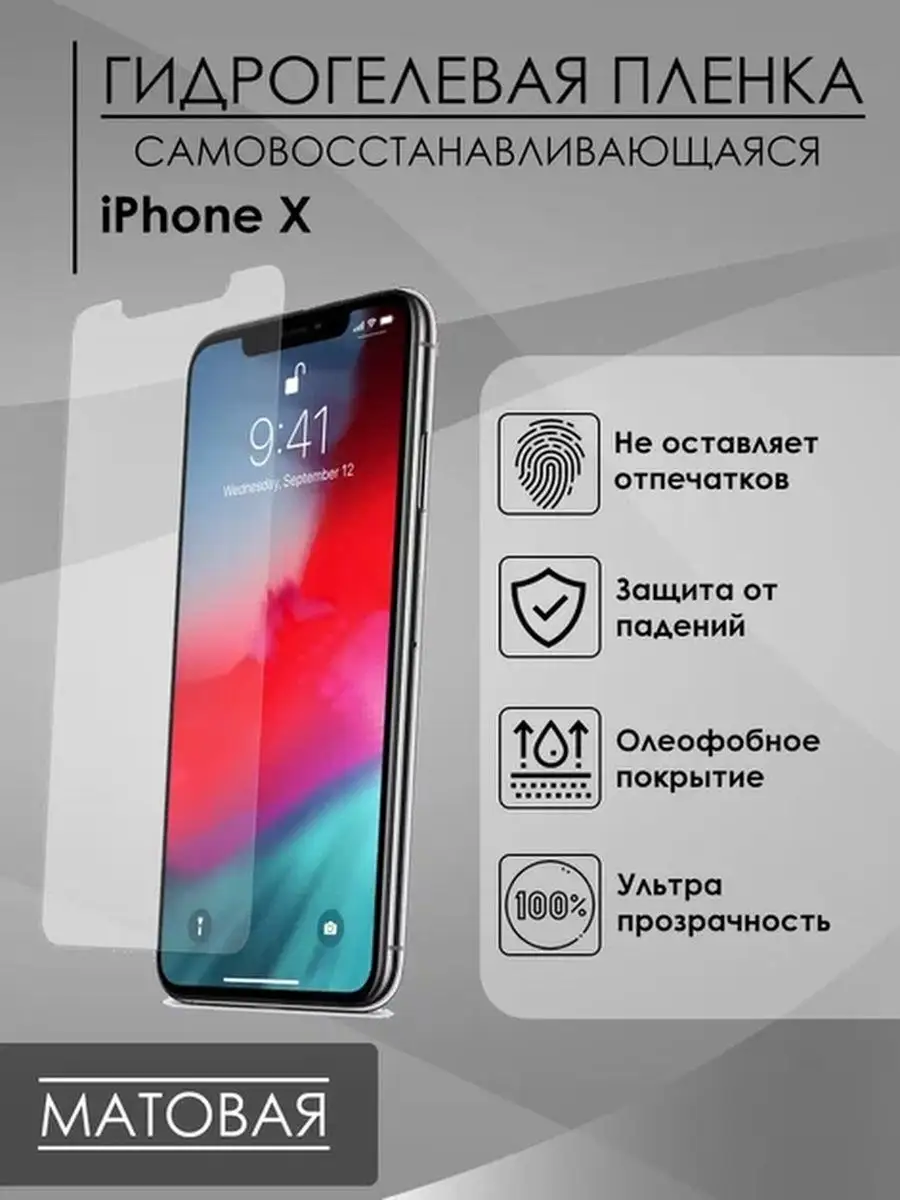 Матовая пленка iPhone X мат Пленка и точка 98145771 купить за 170 ₽ в  интернет-магазине Wildberries