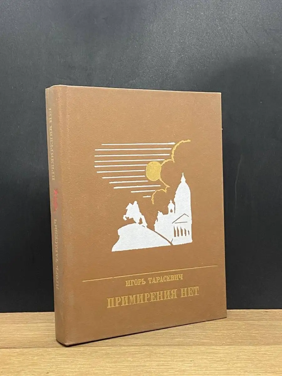 Примирения нет