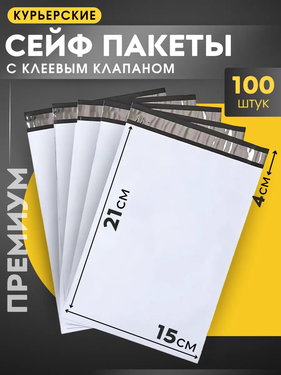 Курьерский почтовый пакет 15х21 см., 150х210 мм. 100 штук.