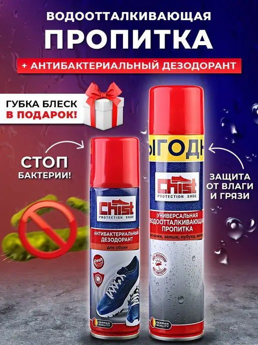 CHIST PRO Пропитка для обуви водоотталкивающая бесцветная спрей, 300 мл, в упаковке 450 г