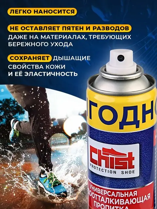CHIST PRO Пропитка для обуви водоотталкивающая бесцветная спрей, 300 мл, в упаковке 700 г, фото 6