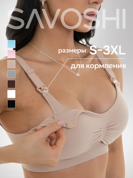 SAVOSHI Бюстгальтер для кормления грудью беременных и кормящих, вариант